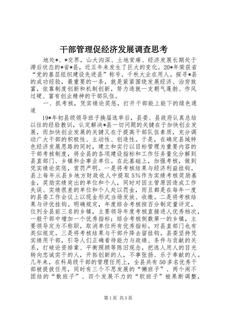 2024年干部管理促经济发展调查思考_第1页