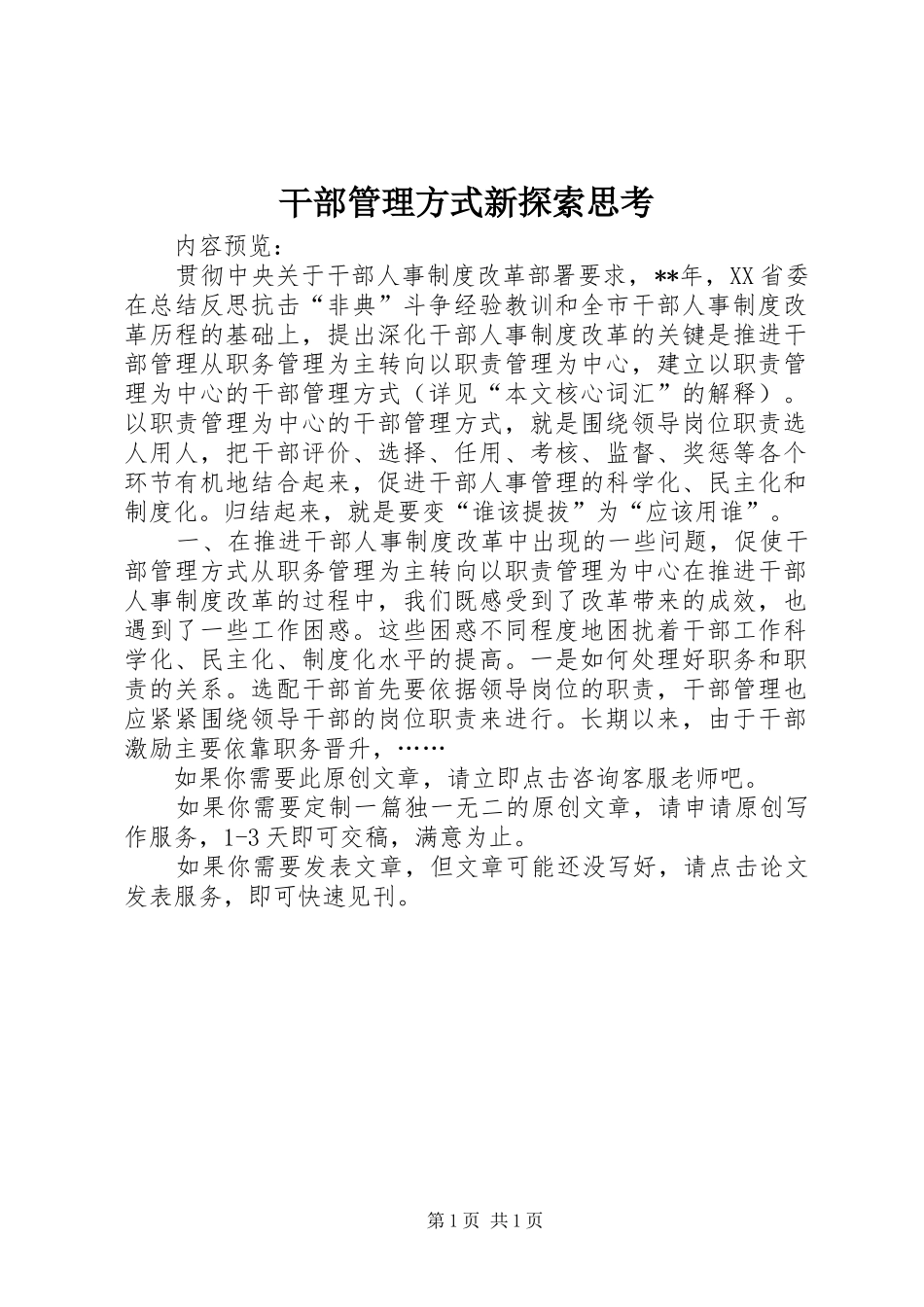 2024年干部管理方式新探索思考_第1页