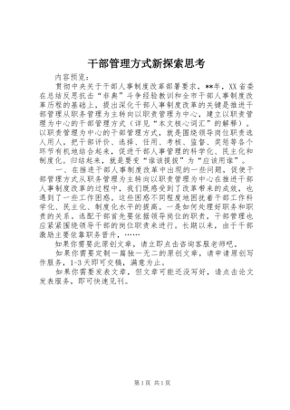 2024年干部管理方式新探索思考