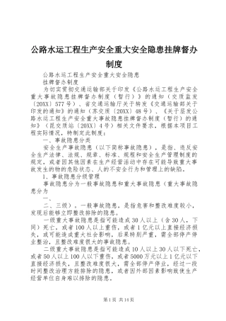 2024年公路水运工程生产安全重大安全隐患挂牌督办制度