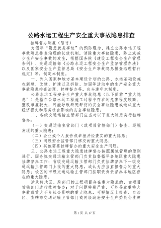 2024年公路水运工程生产安全重大事故隐患排查