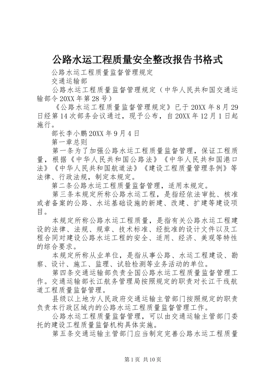 2024年公路水运工程质量安全整改报告书格式_第1页