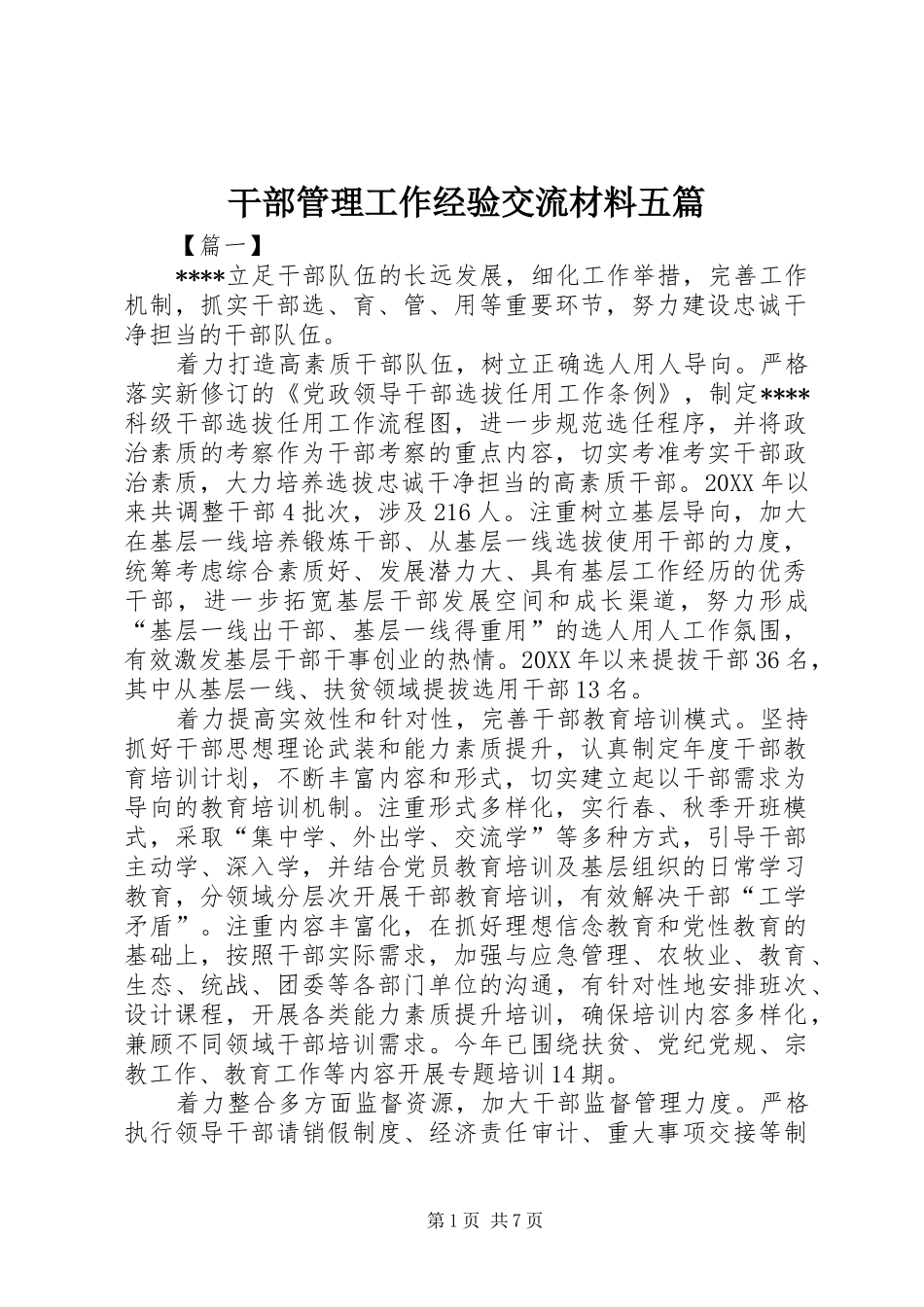 2024年干部管理工作经验交流材料五篇_第1页