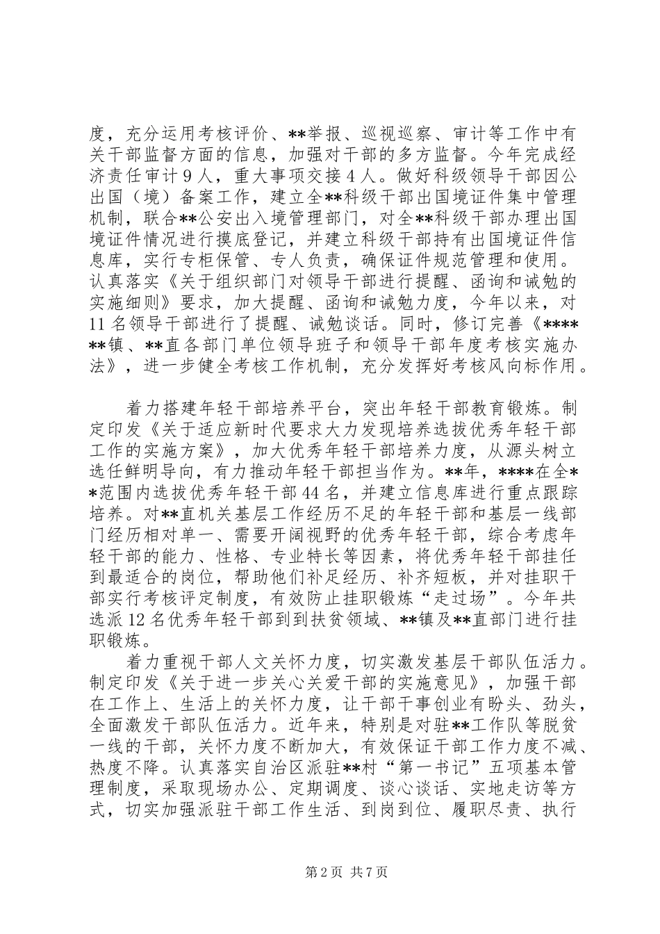 2024年干部管理工作经验交流材料五篇_第2页