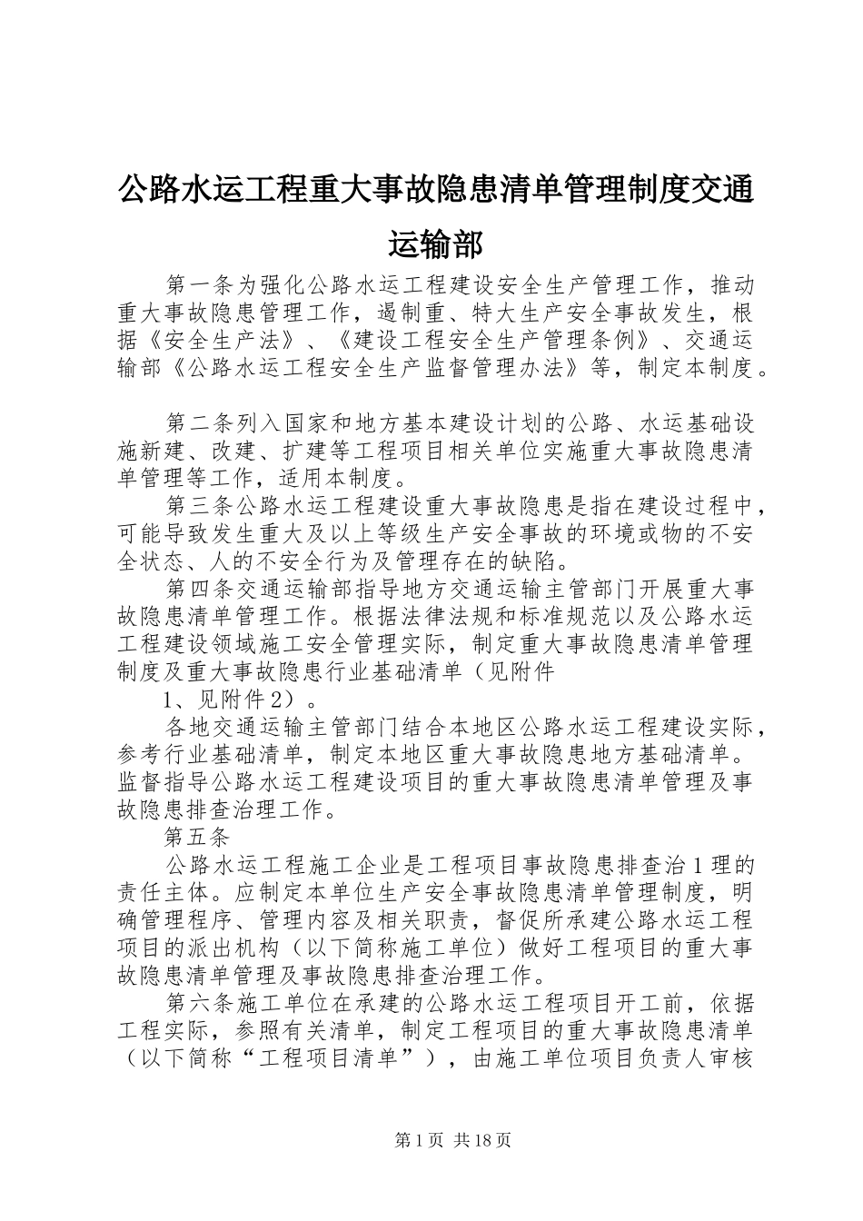 2024年公路水运工程重大事故隐患清单管理制度交通运输部_第1页