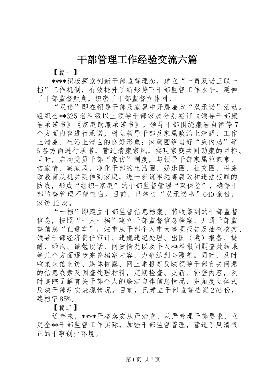 2024年干部管理工作经验交流六篇_第1页