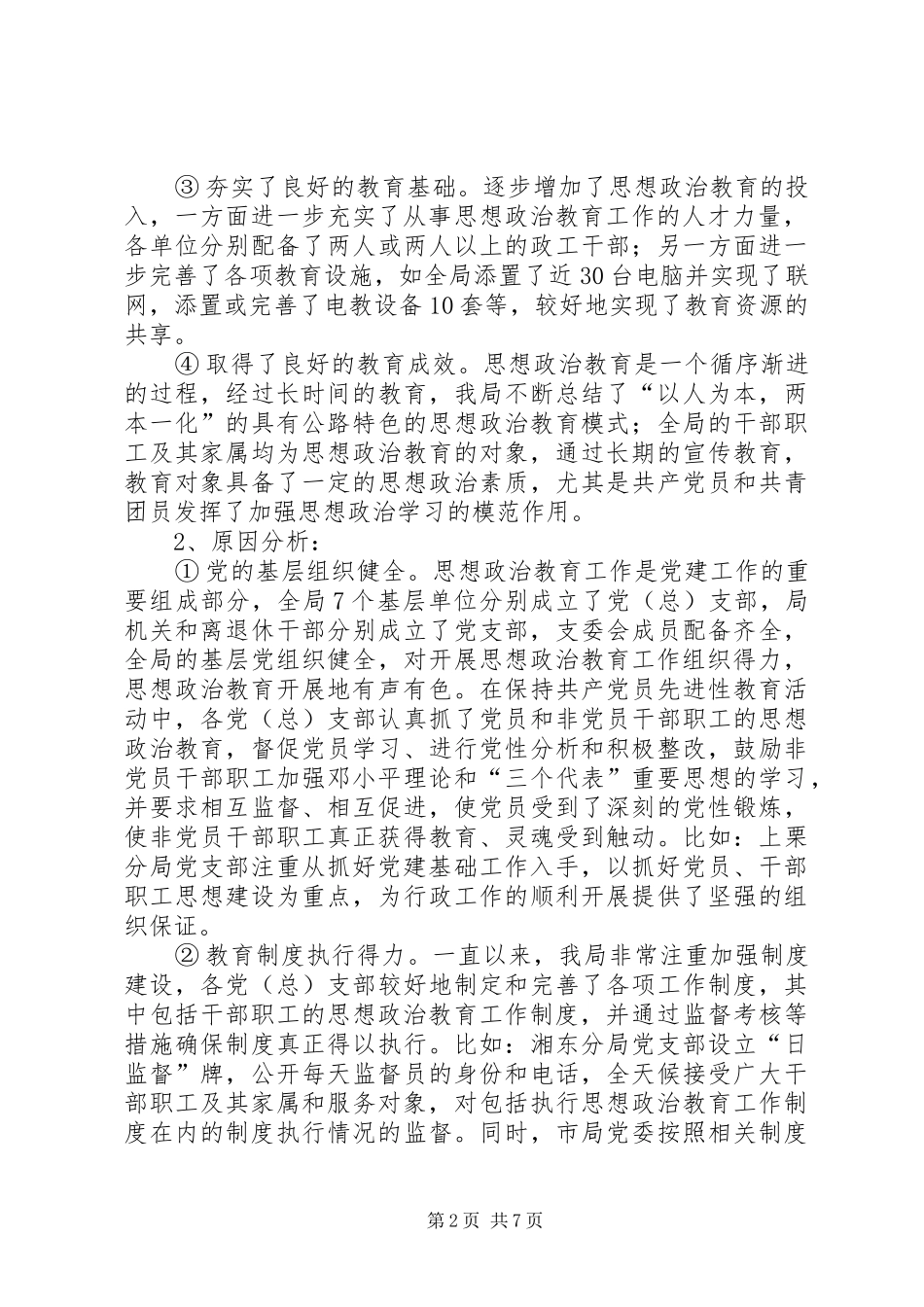 2024年公路思想政治教育工作的调研报告_第2页
