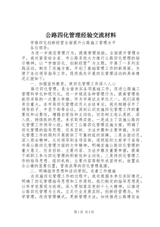 2024年公路四化管理经验交流材料