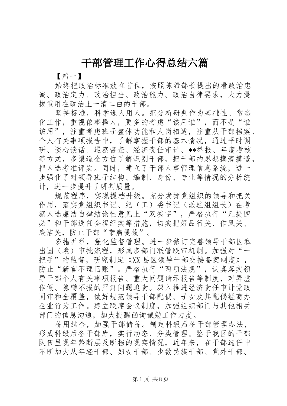 2024年干部管理工作心得总结六篇_第1页