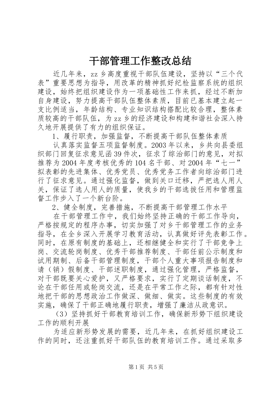 2024年干部管理工作整改总结_第1页