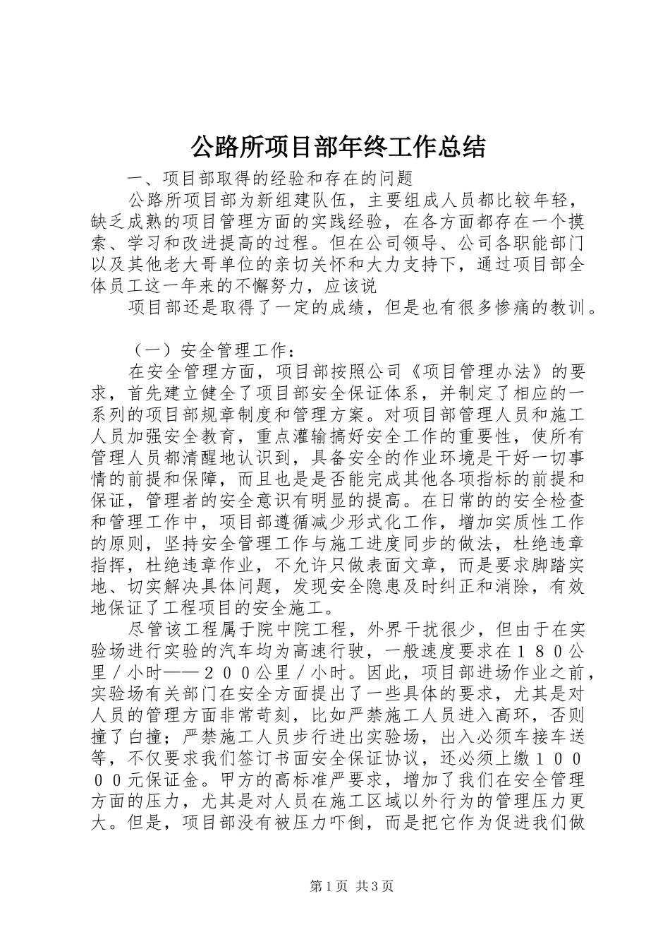 2024年公路所项目部年终工作总结_第1页