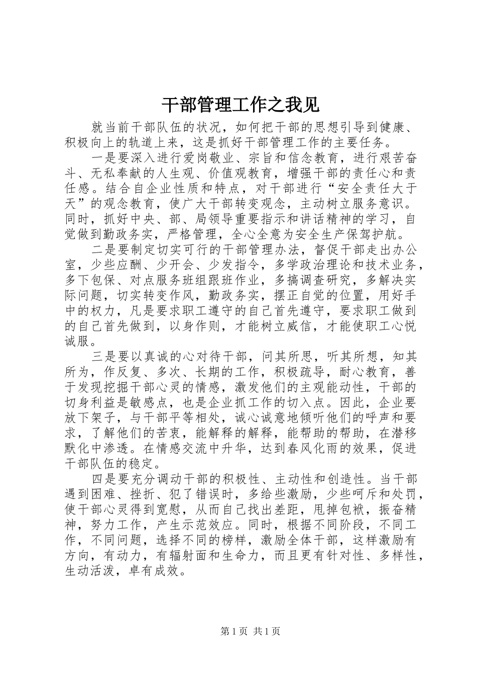 2024年干部管理工作之我见_第1页