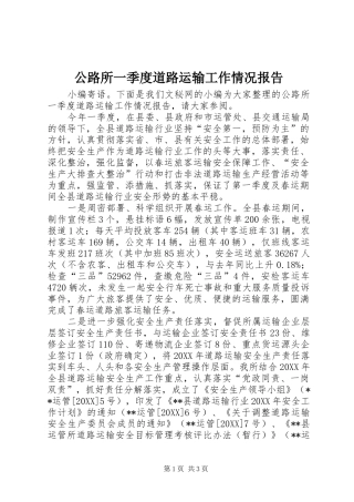 2024年公路所一季度道路运输工作情况报告