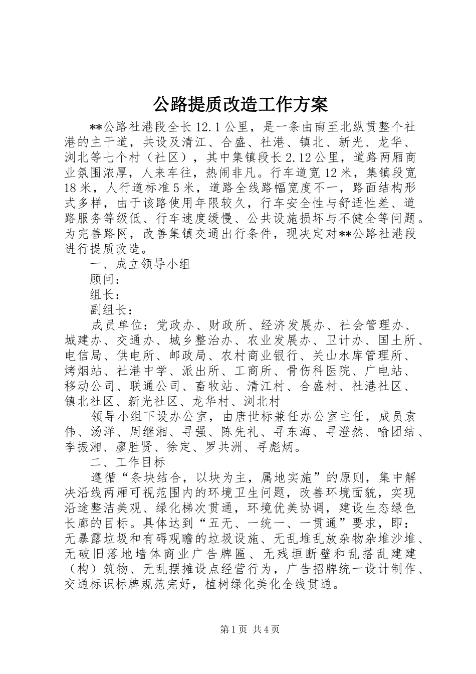 2024年公路提质改造工作方案_第1页