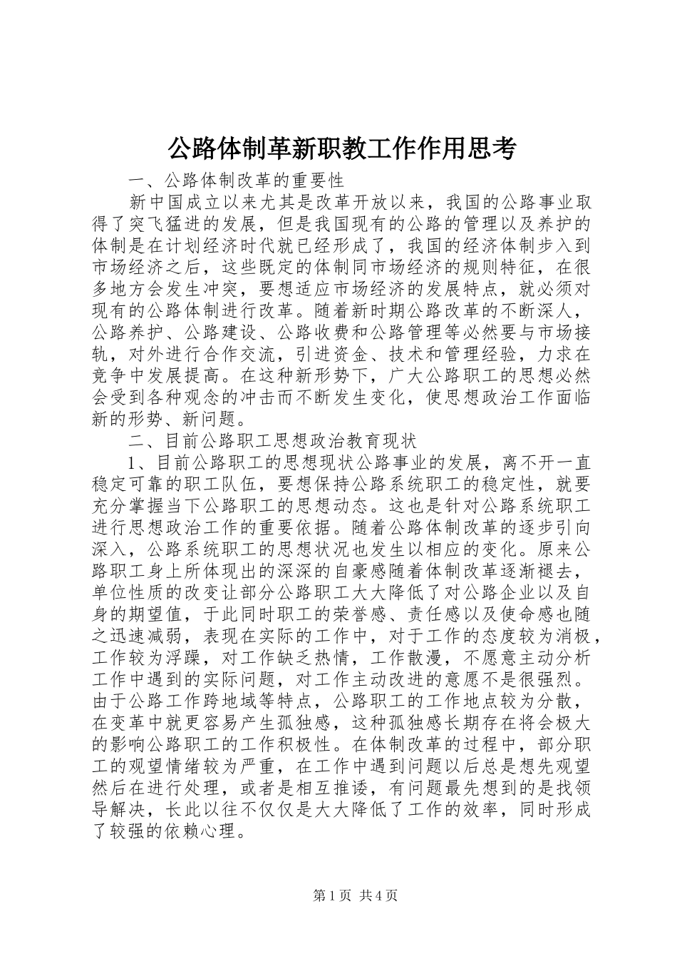 2024年公路体制革新职教工作作用思考_第1页