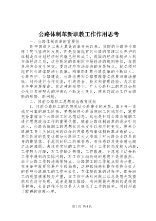 2024年公路体制革新职教工作作用思考