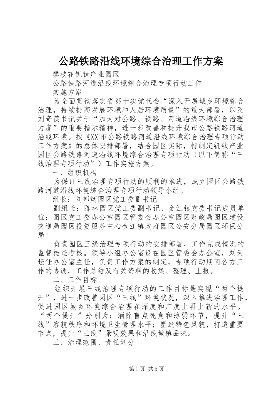 2024年公路铁路沿线环境综合治理工作方案_第1页
