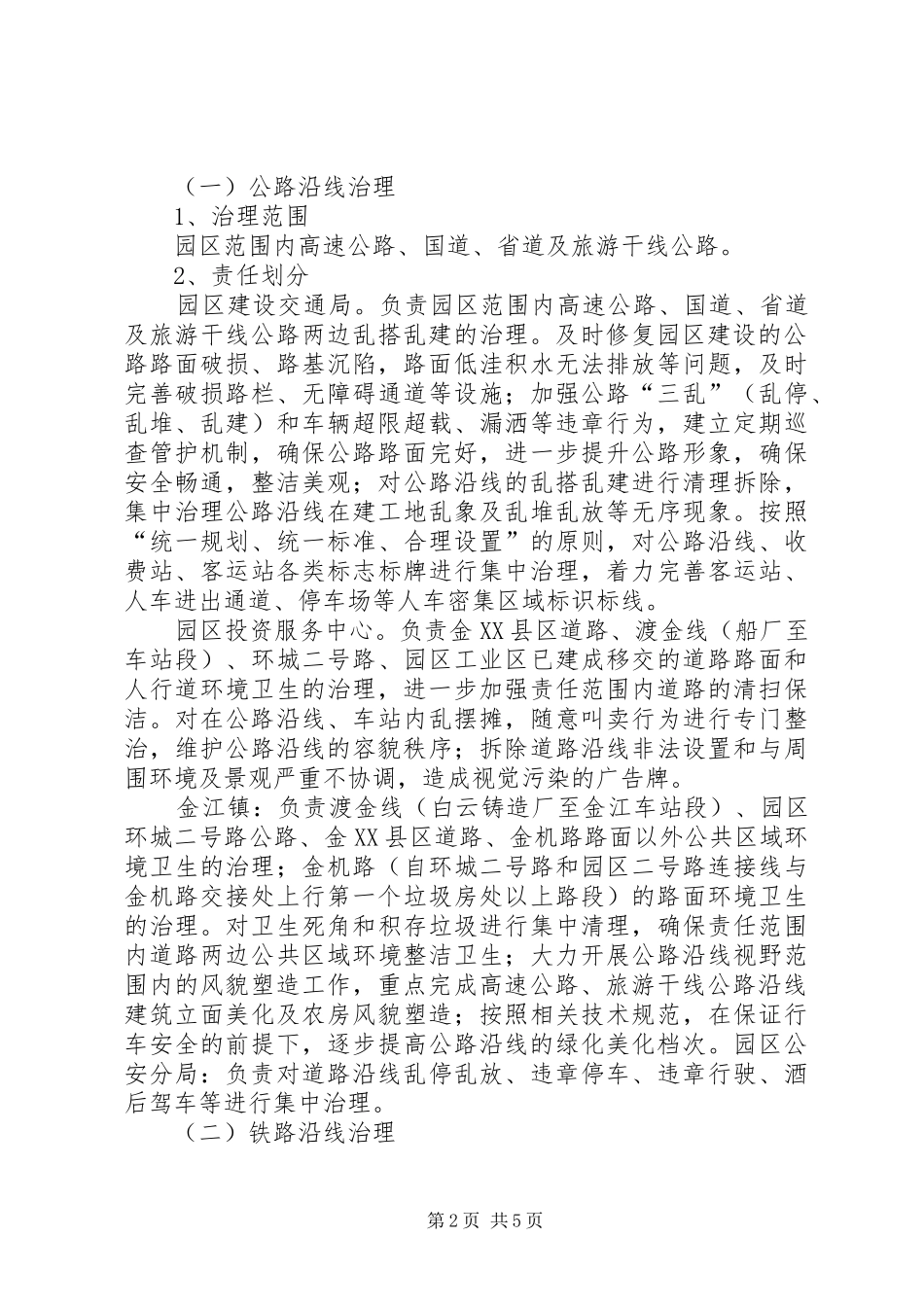 2024年公路铁路沿线环境综合治理工作方案_第2页