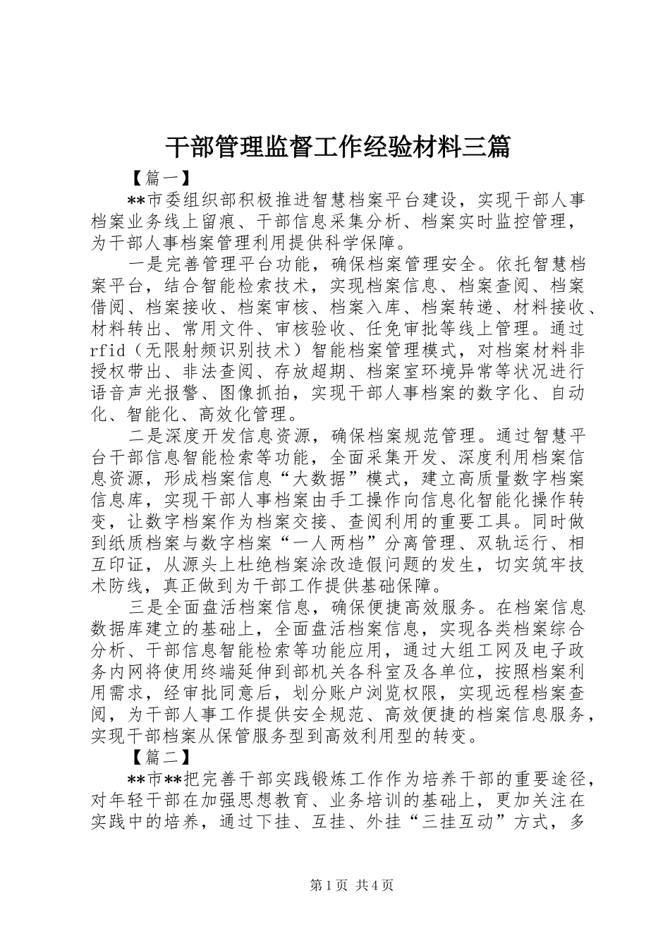 2024年干部管理监督工作经验材料三篇_第1页