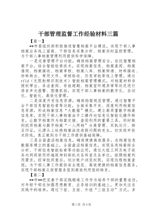 2024年干部管理监督工作经验材料三篇