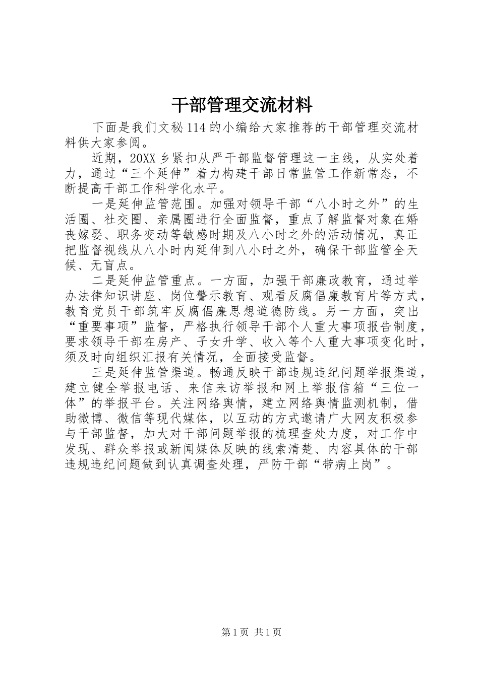 2024年干部管理交流材料_第1页