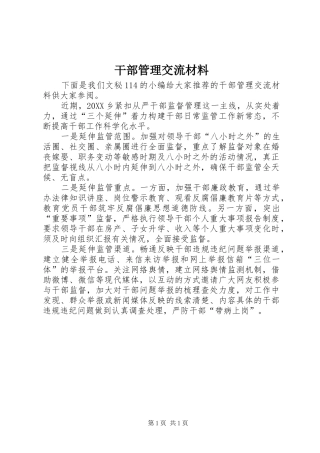2024年干部管理交流材料