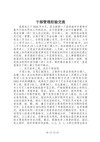 2024年干部管理经验交流