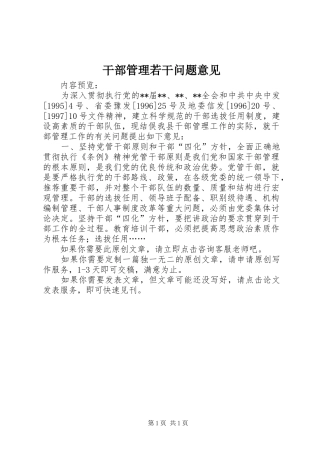 2024年干部管理若干问题意见
