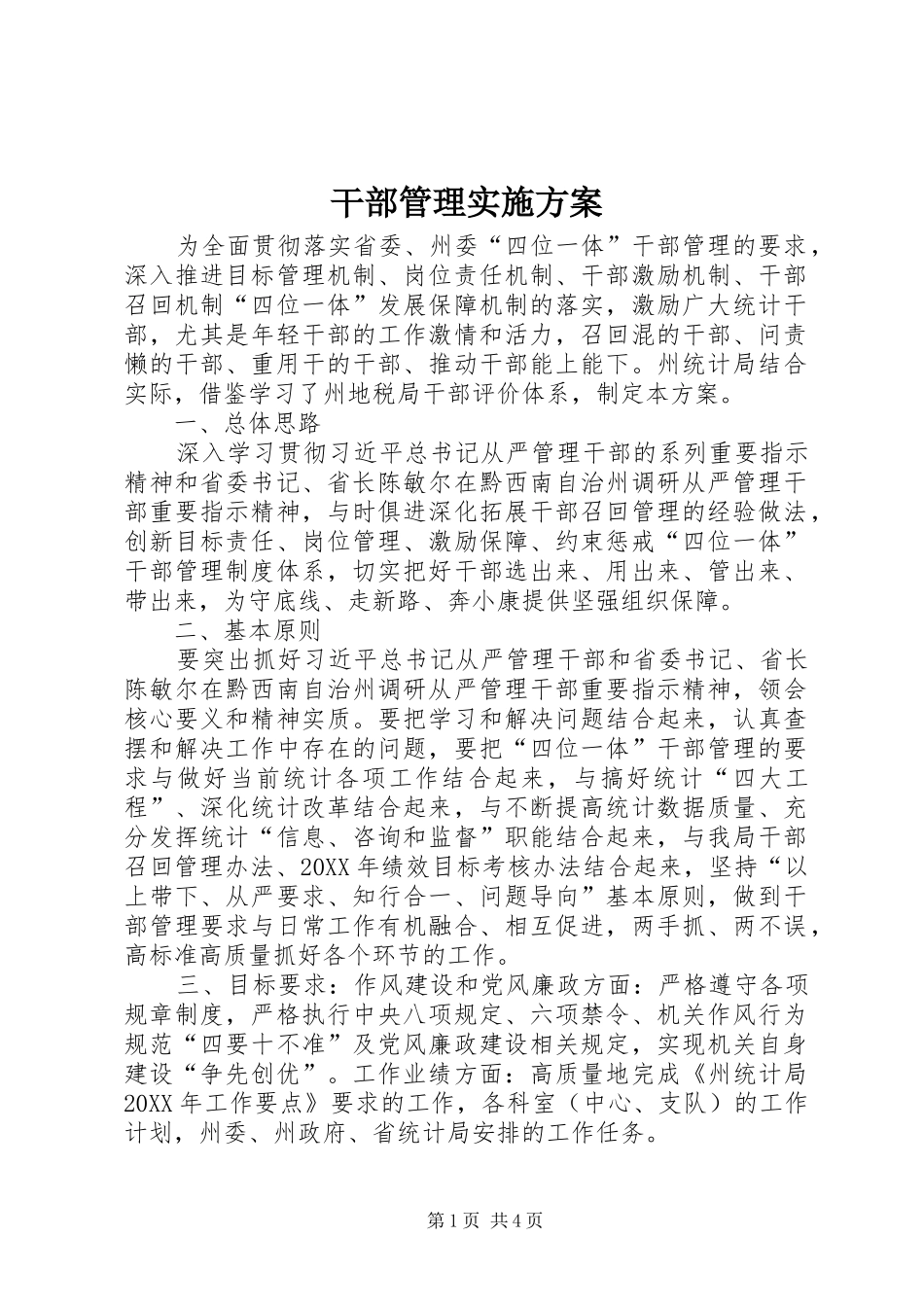 2024年干部管理实施方案_第1页