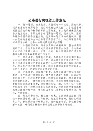 2024年公路通行费征管工作意见