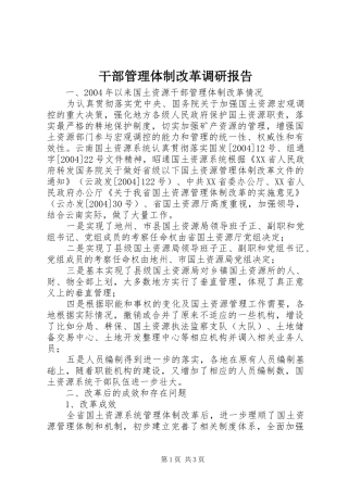 2024年干部管理体制改革调研报告