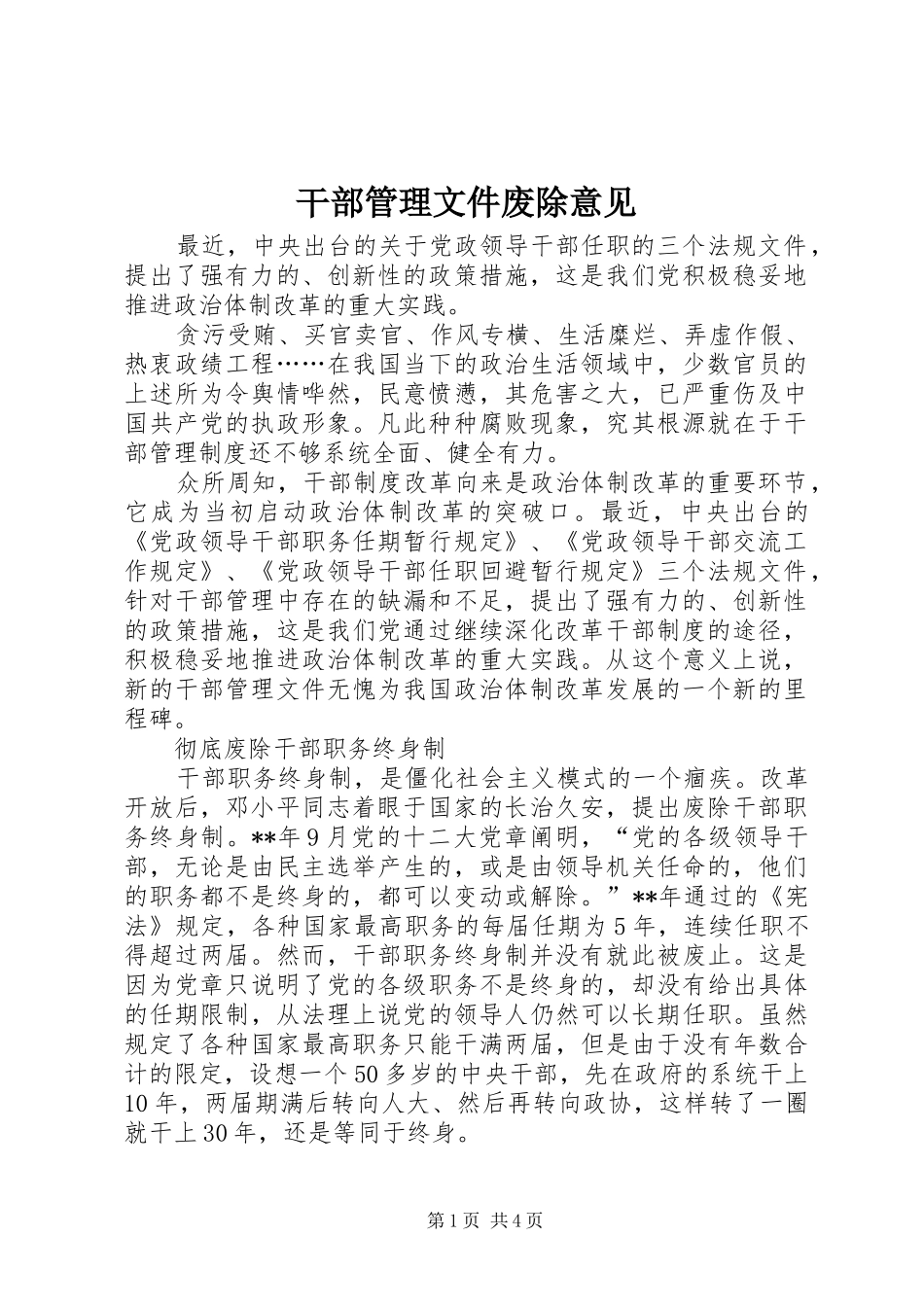 2024年干部管理文件废除意见_第1页