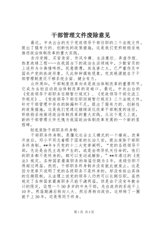 2024年干部管理文件废除意见