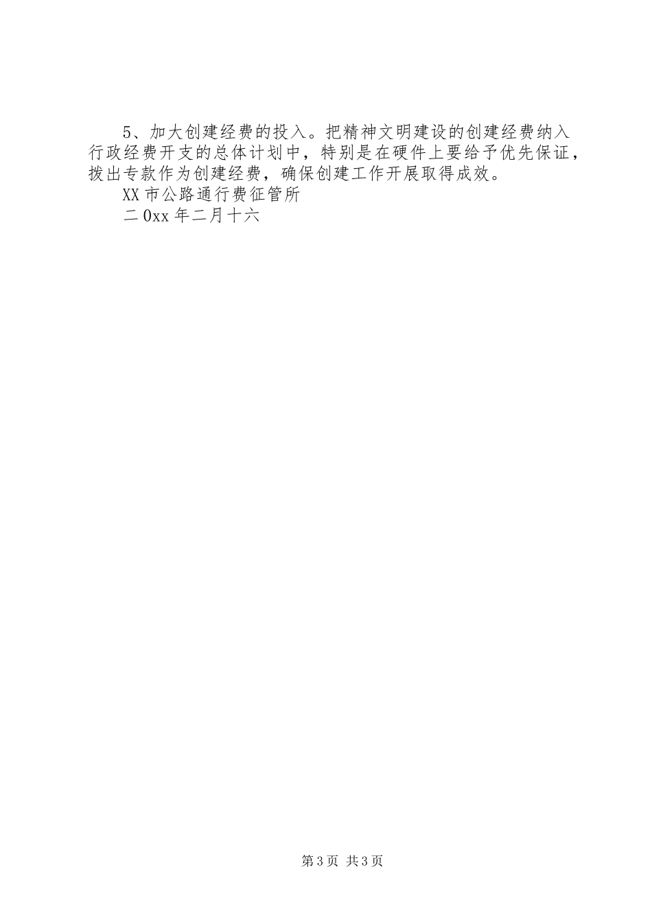 2024年公路通行费征管所精神文明建设创建计划_第3页