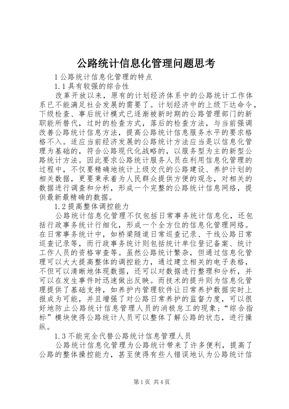 2024年公路统计信息化管理问题思考_第1页