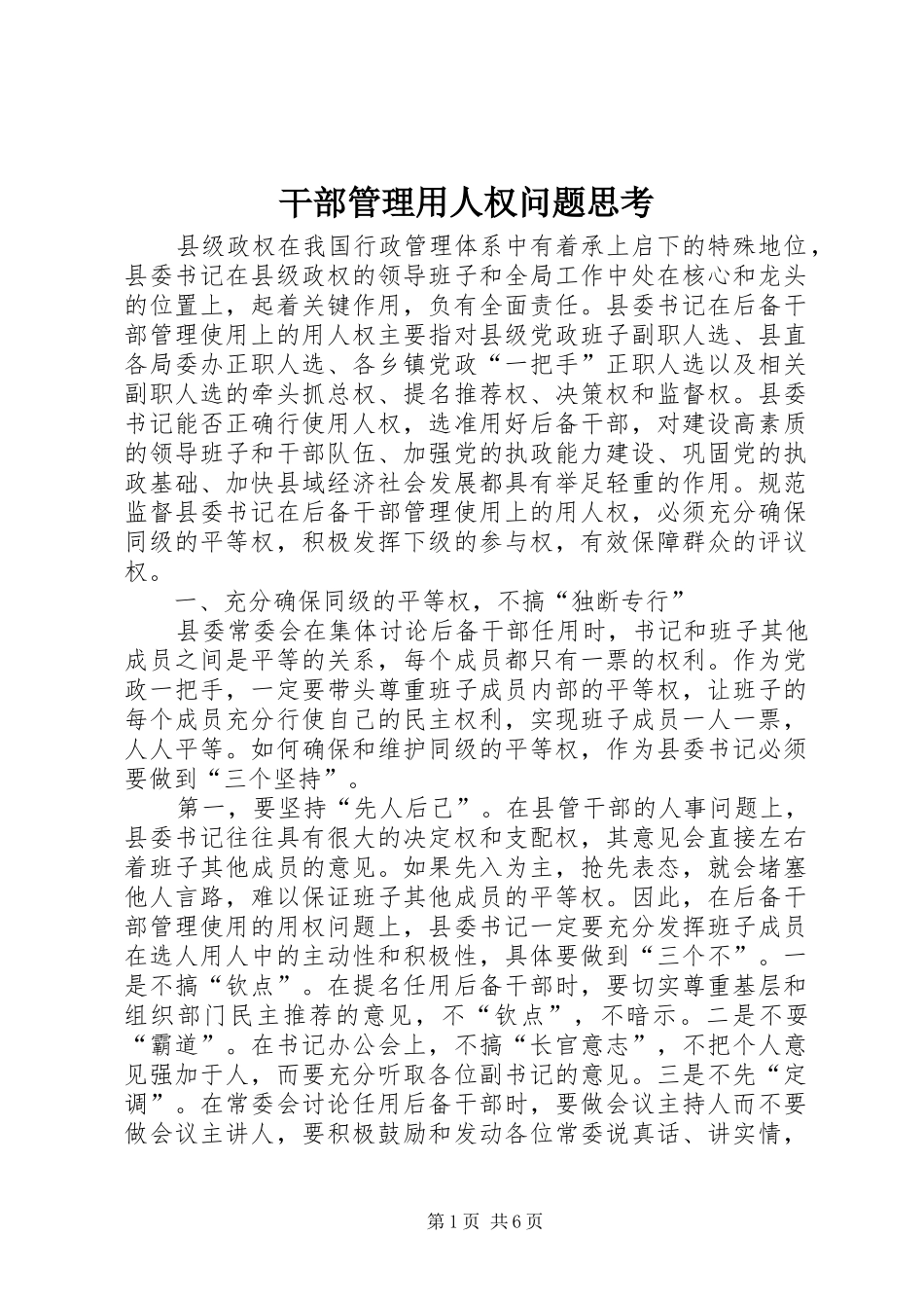 2024年干部管理用人权问题思考_第1页