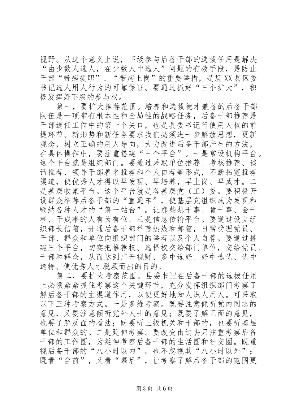 2024年干部管理用人权问题思考_第3页