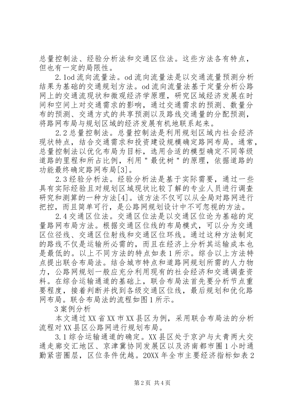 2024年公路网规划布局方法及研究_第2页