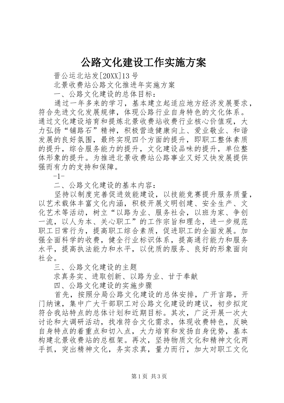 2024年公路文化建设工作实施方案_第1页