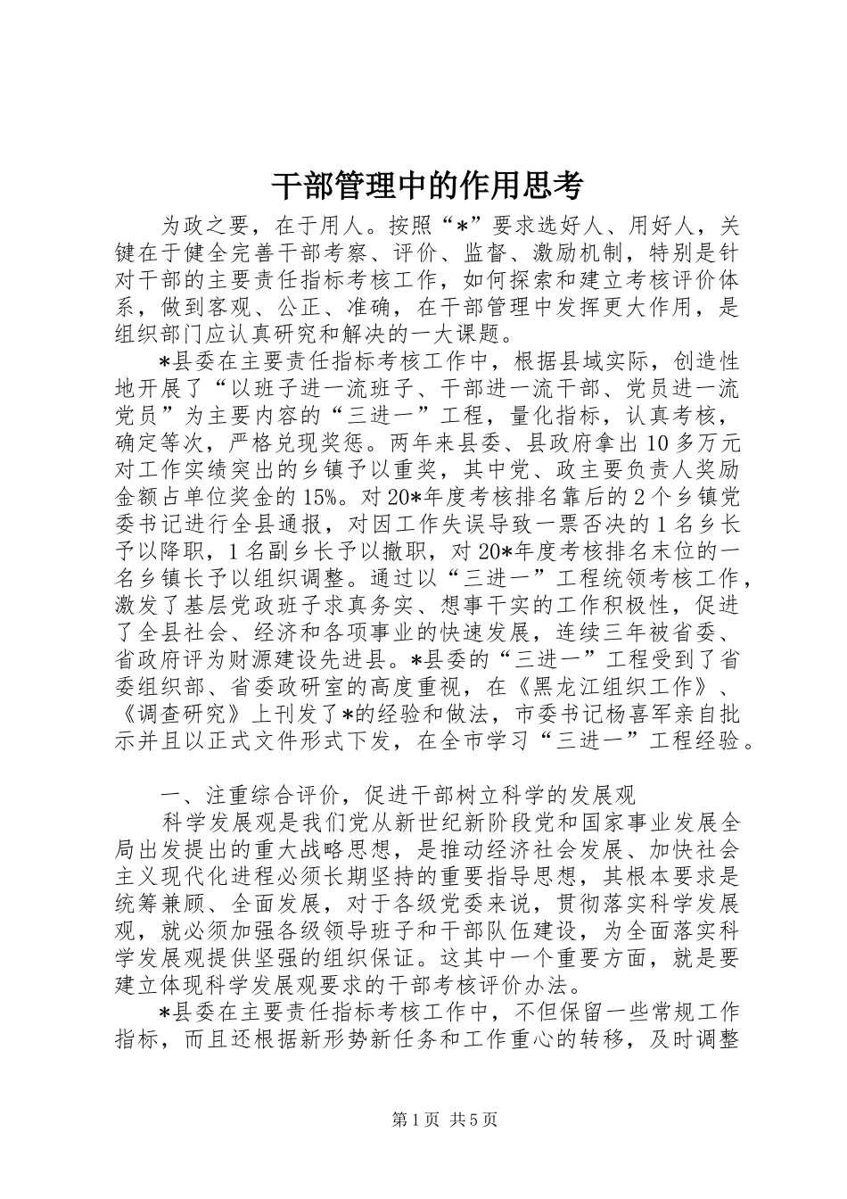 2024年干部管理中的作用思考_第1页