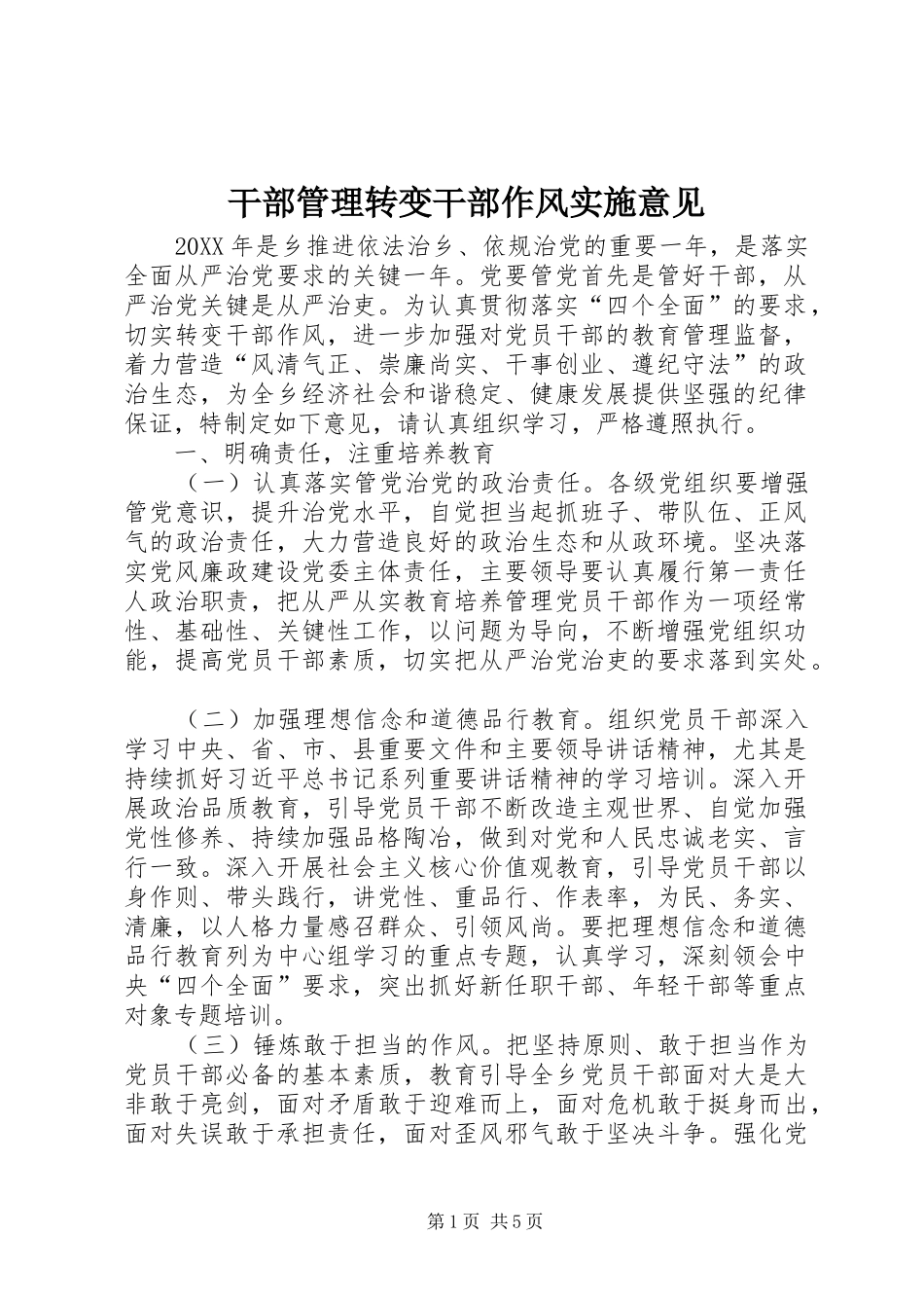 2024年干部管理转变干部作风实施意见_第1页