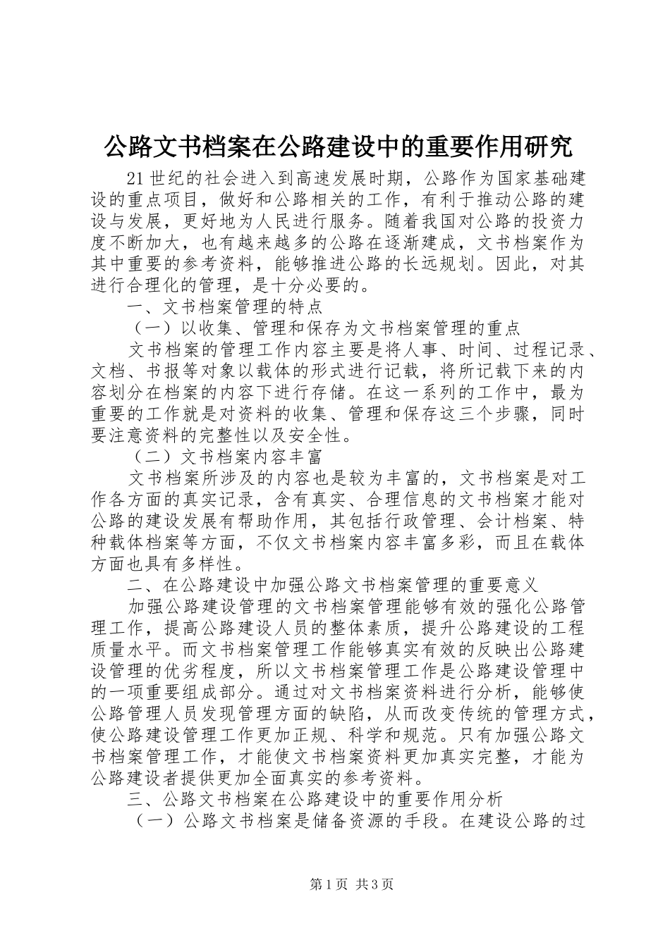 2024年公路文书档案在公路建设中的重要作用研究_第1页