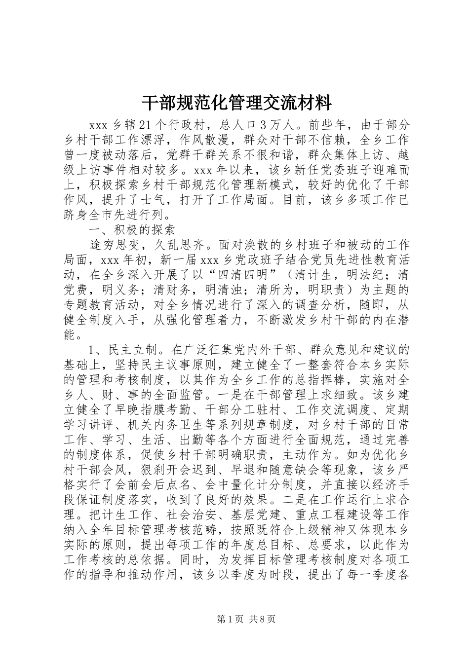 2024年干部规范化管理交流材料_第1页