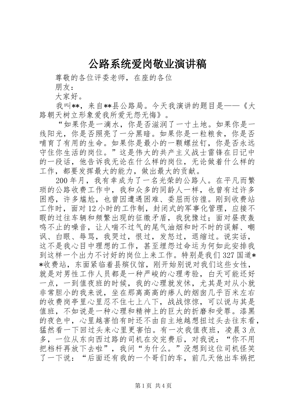 2024年公路系统爱岗敬业演讲稿_第1页
