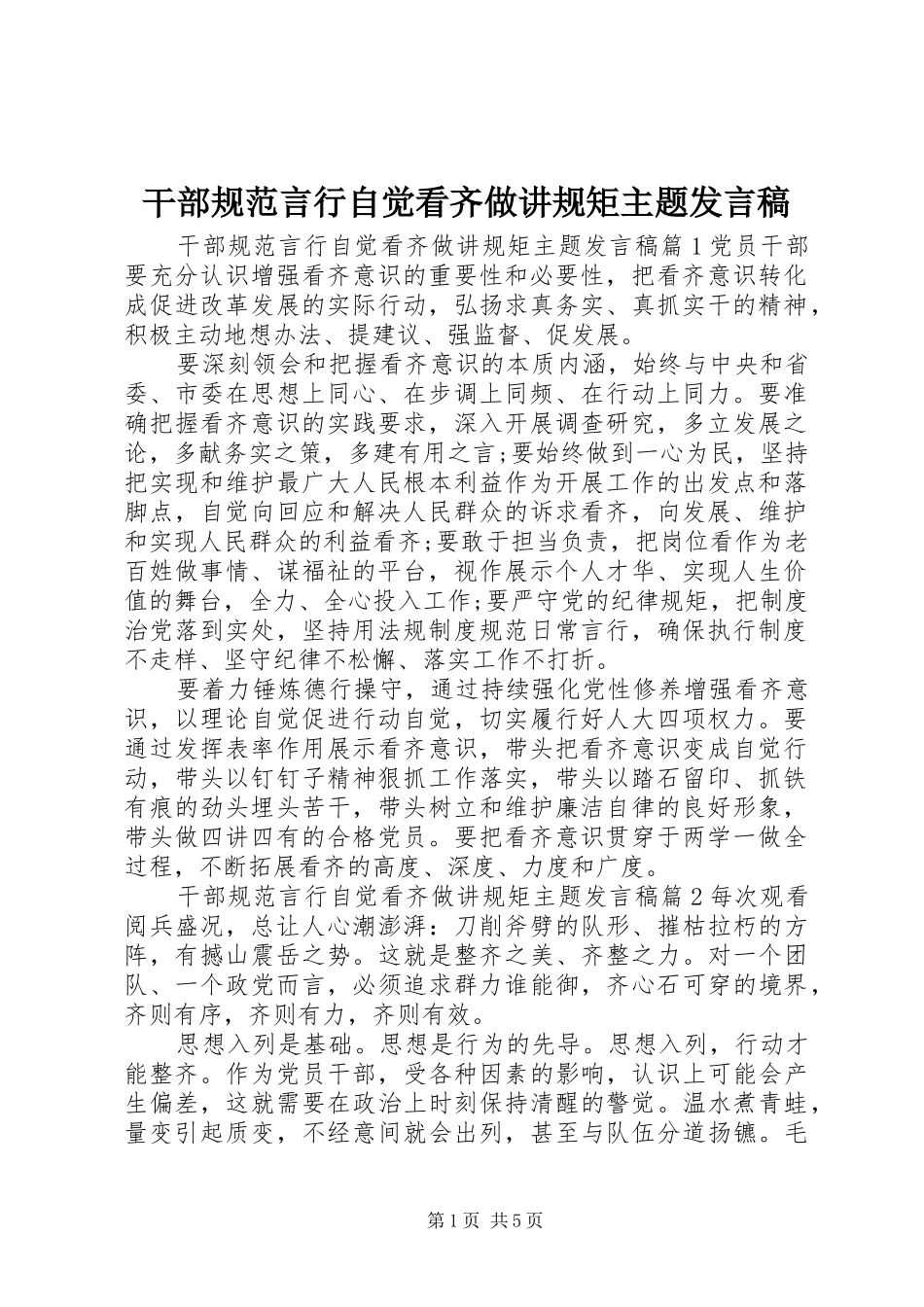 2024年干部规范言行自觉看齐做讲规矩主题讲话稿_第1页