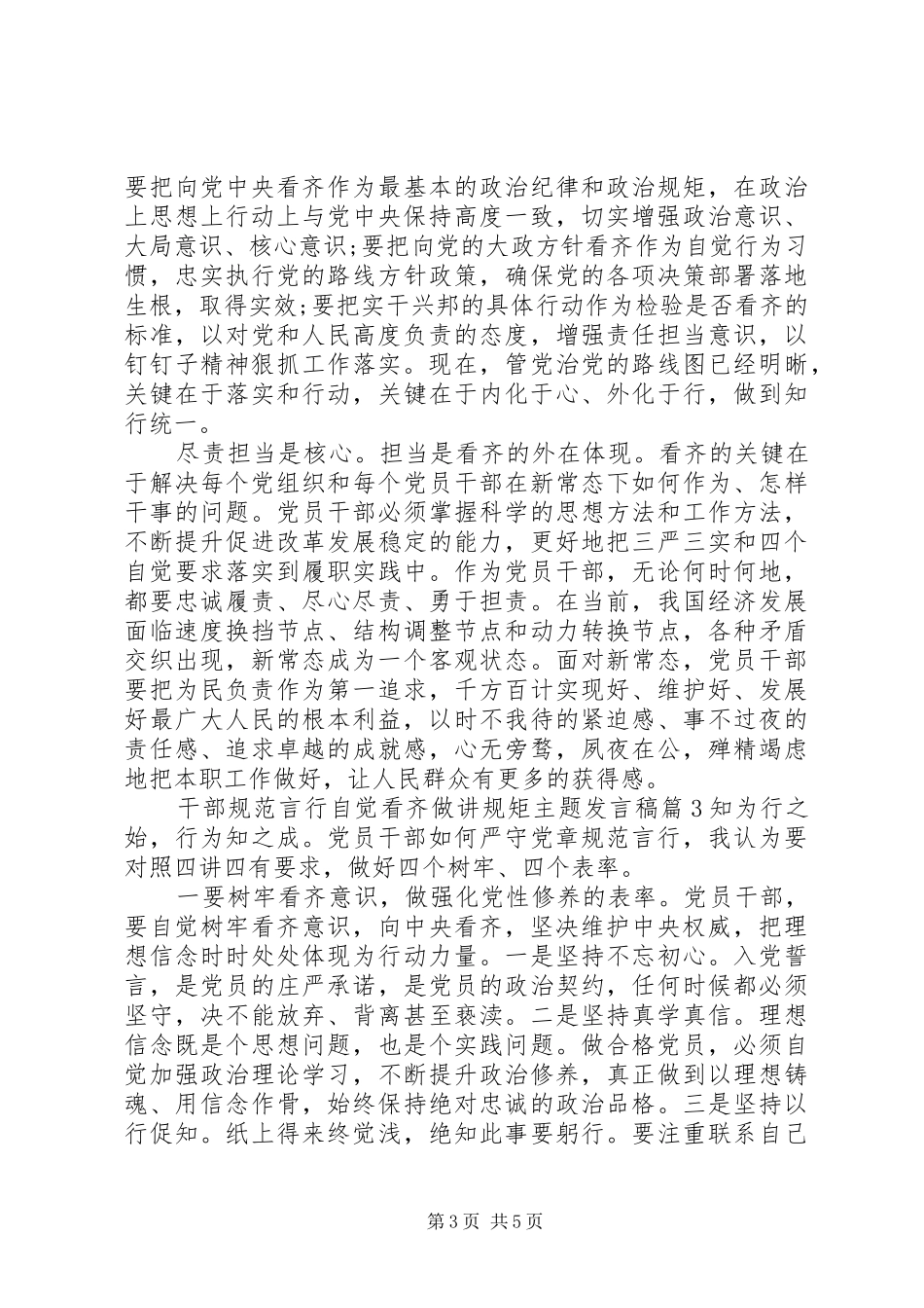 2024年干部规范言行自觉看齐做讲规矩主题讲话稿_第3页