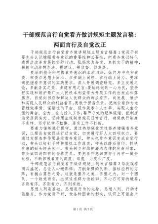 2024年干部规范言行自觉看齐做讲规矩主题讲话稿两面言行及自觉改正