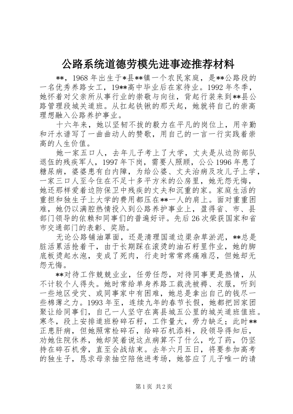 2024年公路系统道德劳模先进事迹推荐材料_第1页