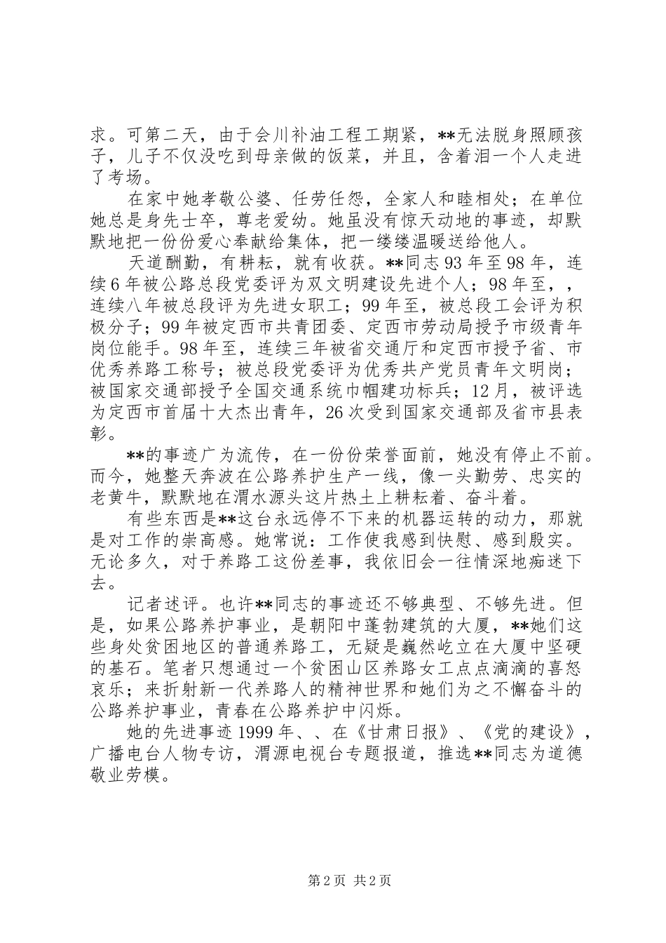 2024年公路系统道德劳模先进事迹推荐材料_第2页