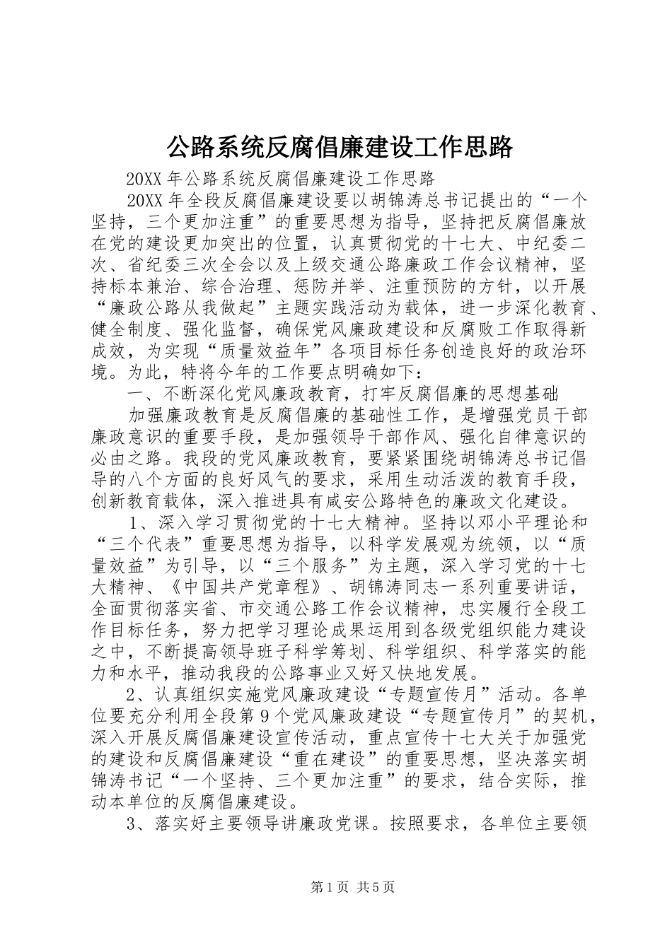 2024年公路系统反腐倡廉建设工作思路_第1页